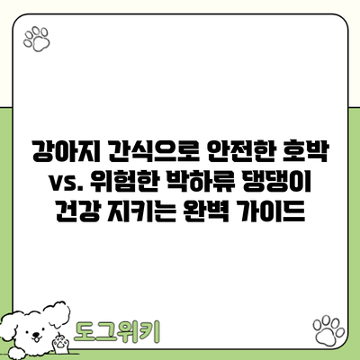 강아지 간식으로 안전한 호박 vs. 위험한 박하류: 댕댕이 건강 지키는 완벽 가이드