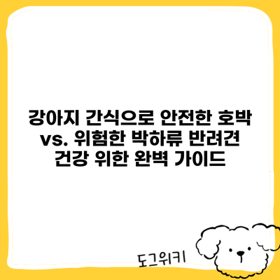 강아지 간식으로 안전한 호박 vs. 위험한 박하류: 반려견 건강 위한 완벽 가이드