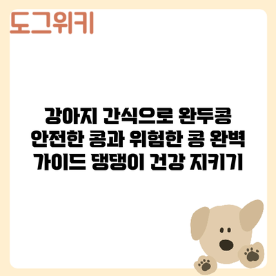 강아지 간식으로 완두콩? 안전한 콩과 위험한 콩 완벽 가이드: 댕댕이 건강 지키기