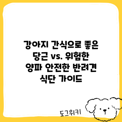 강아지 간식으로 좋은 당근 vs. 위험한 양파: 안전한 반려견 식단 가이드