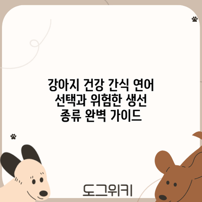 강아지 건강 간식: 연어 선택과 위험한 생선 종류 완벽 가이드