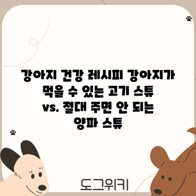 강아지 건강 레시피: 강아지가 먹을 수 있는 고기 스튜 vs. 절대 주면 안 되는 양파 스튜