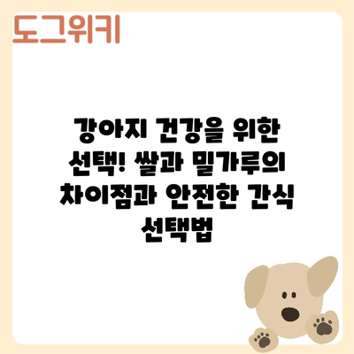 강아지 건강을 위한 선택! 쌀과 밀가루의 차이점과 안전한 간식 선택법