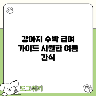 강아지 수박 급여 가이드: 시원한 여름 간식