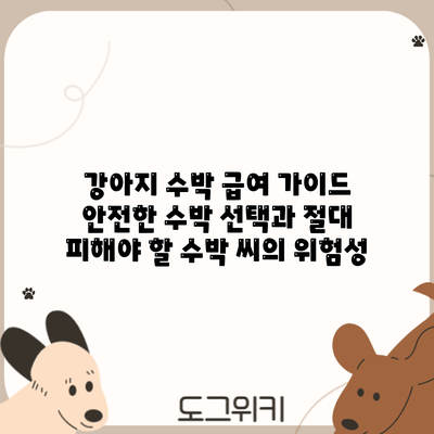 강아지 수박 급여 가이드: 안전한 수박 선택과 절대 피해야 할 수박 씨의 위험성