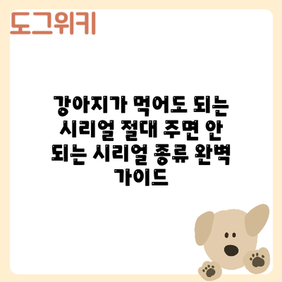 강아지가 먹어도 되는 시리얼? 절대 주면 안 되는 시리얼 종류 완벽 가이드