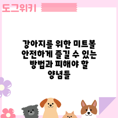 강아지를 위한 미트볼: 안전하게 즐길 수 있는 방법과 피해야 할 양념들