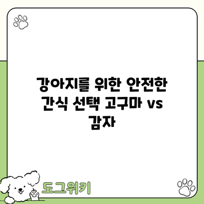 강아지를 위한 안전한 간식 선택: 고구마 vs 감자