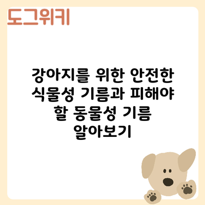 강아지를 위한 안전한 식물성 기름과 피해야 할 동물성 기름 알아보기
