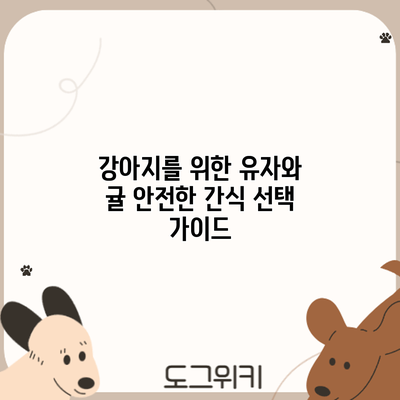 강아지를 위한 유자와 귤: 안전한 간식 선택 가이드