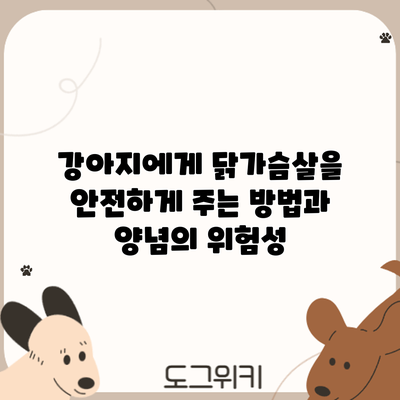 강아지에게 닭가슴살을 안전하게 주는 방법과 양념의 위험성