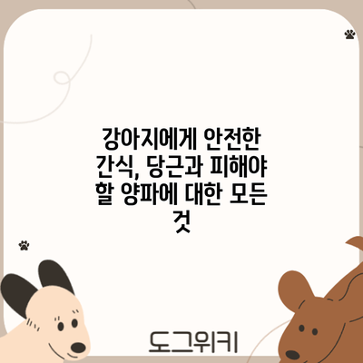 강아지에게 안전한 간식, 당근과 피해야 할 양파에 대한 모든 것