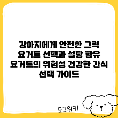 강아지에게 안전한 그릭 요거트 선택과 설탕 함유 요거트의 위험성: 건강한 간식 선택 가이드