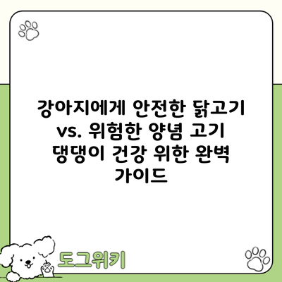 강아지에게 안전한 닭고기 vs. 위험한 양념 고기: 댕댕이 건강 위한 완벽 가이드