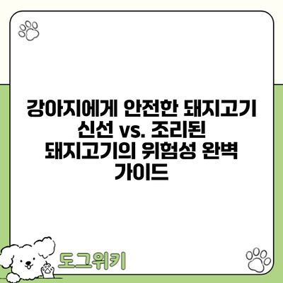 강아지에게 안전한 돼지고기? 신선 vs. 조리된 돼지고기의 위험성 완벽 가이드