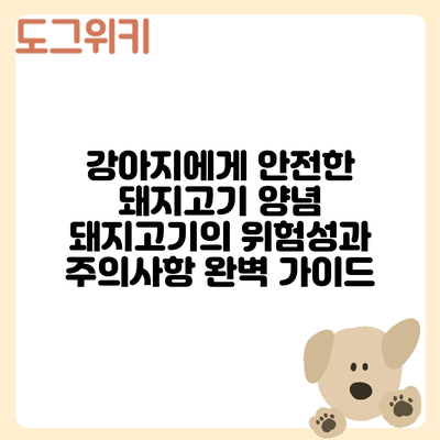 강아지에게 안전한 돼지고기? 양념 돼지고기의 위험성과 주의사항 완벽 가이드