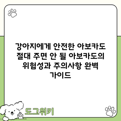 강아지에게 안전한 아보카도? 절대 주면 안 될 아보카도의 위험성과 주의사항 완벽 가이드
