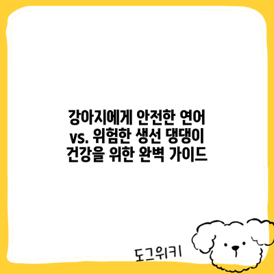 강아지에게 안전한 연어 vs. 위험한 생선: 댕댕이 건강을 위한 완벽 가이드