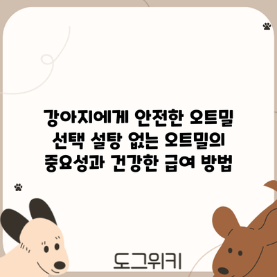강아지에게 안전한 오트밀 선택: 설탕 없는 오트밀의 중요성과 건강한 급여 방법