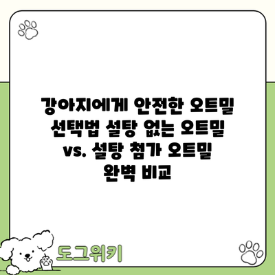 강아지에게 안전한 오트밀 선택법: 설탕 없는 오트밀 vs. 설탕 첨가 오트밀 완벽 비교