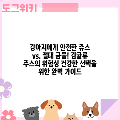 강아지에게 안전한 쥬스 vs. 절대 금물! 감귤류 주스의 위험성: 건강한 선택을 위한 완벽 가이드