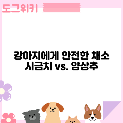 강아지에게 안전한 채소: 시금치 vs. 양상추