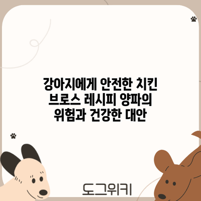 강아지에게 안전한 치킨 브로스 레시피: 양파의 위험과 건강한 대안