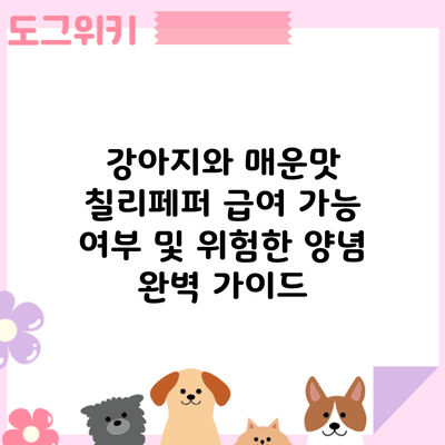 강아지와 매운맛: 칠리페퍼 급여 가능 여부 및 위험한 양념 완벽 가이드