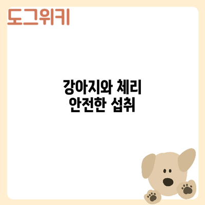 강아지와 체리: 안전한 섭취