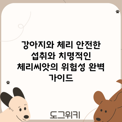 강아지와 체리: 안전한 섭취와 치명적인 체리씨앗의 위험성 완벽 가이드