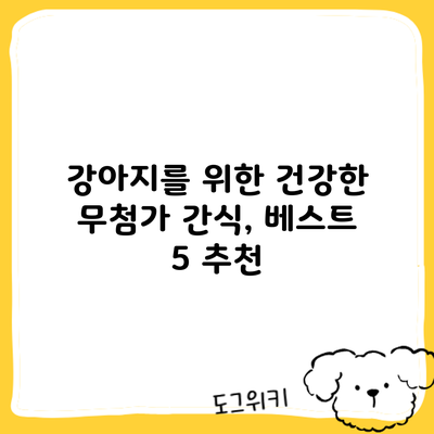 강아지를 위한 건강한 무첨가 간식, 베스트 5 추천