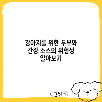 강아지를 위한 두부와 간장 소스의 위험성 알아보기