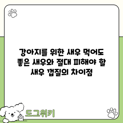 강아지를 위한 새우: 먹어도 좋은 새우와 절대 피해야 할 새우 껍질의 차이점