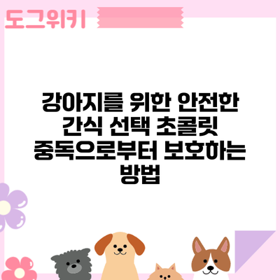 강아지를 위한 안전한 간식 선택: 초콜릿 중독으로부터 보호하는 방법
