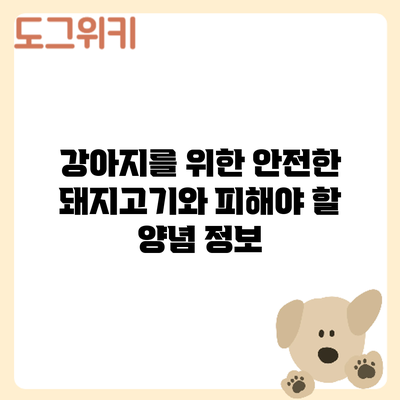 강아지를 위한 안전한 돼지고기와 피해야 할 양념 정보