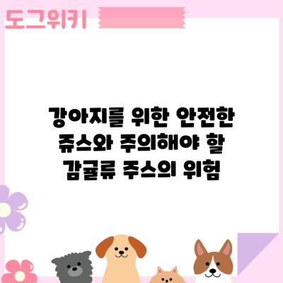 강아지를 위한 안전한 쥬스와 주의해야 할 감귤류 주스의 위험