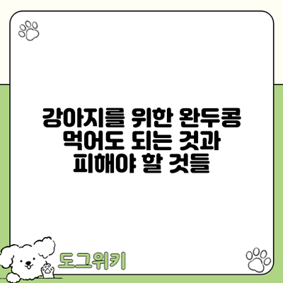 강아지를 위한 완두콩: 먹어도 되는 것과 피해야 할 것들