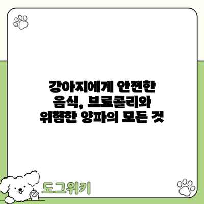 강아지에게 안전한 음식, 브로콜리와 위험한 양파의 모든 것