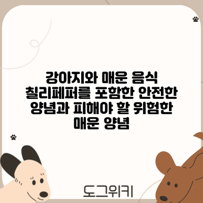 강아지와 매운 음식: 칠리페퍼를 포함한 안전한 양념과 피해야 할 위험한 매운 양념