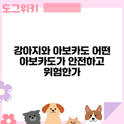 강아지와 아보카도: 어떤 아보카도가 안전하고 위험한가?