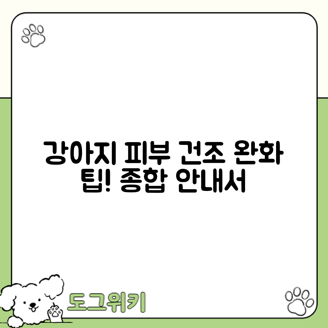 강아지 피부 건조 완화 종합 안내서