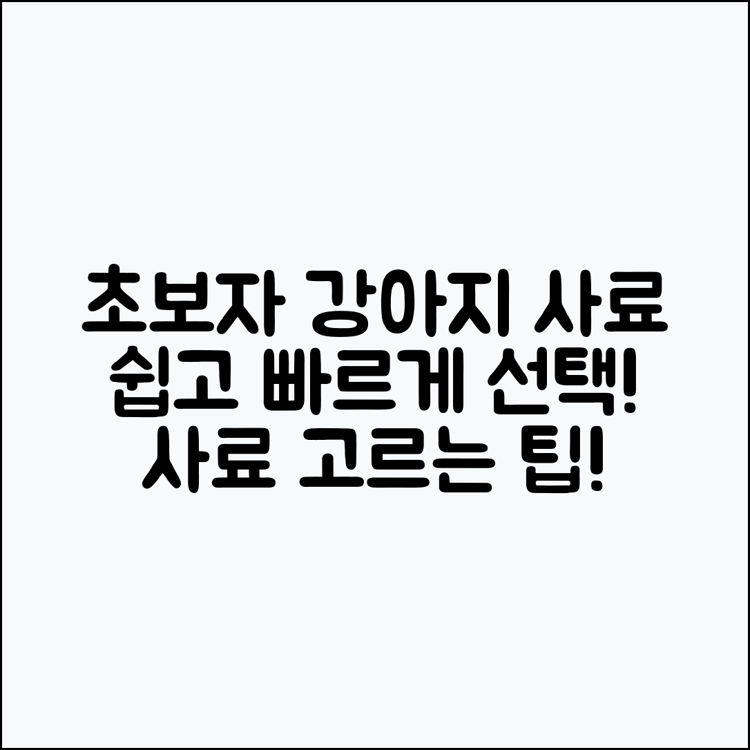 초보자도 쉽게 고르는 강아지 사료!