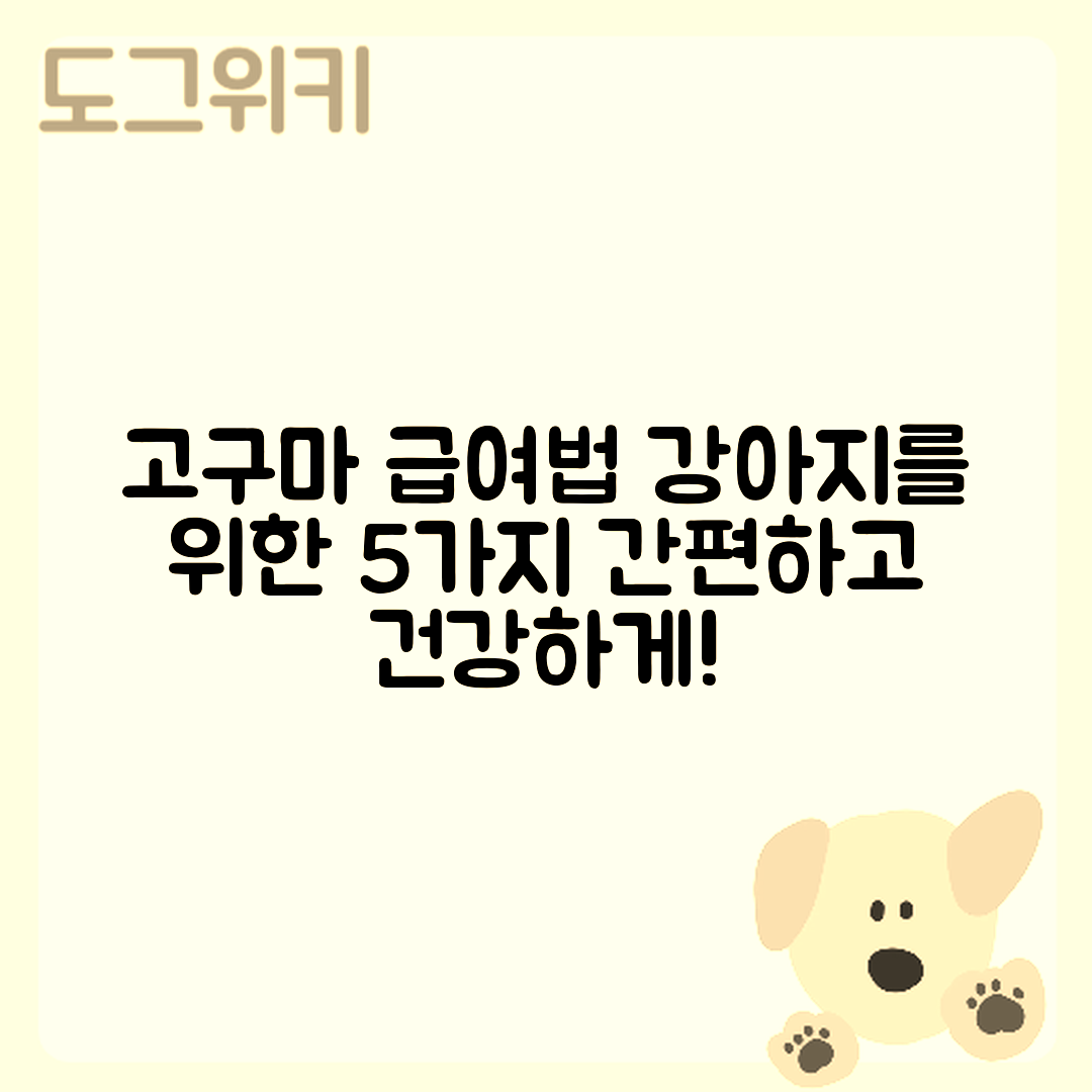강아지에게 고구마 급여 방법 5가지