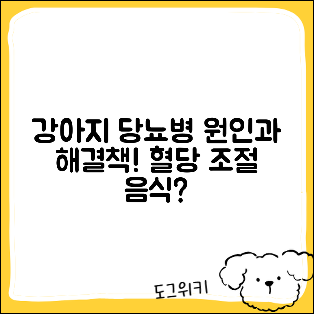 강아지 당뇨병 원인과 혈당 조절 음식, 무엇일까요?