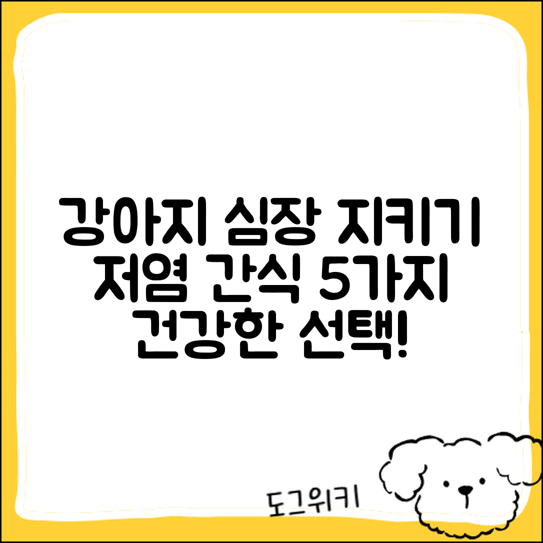 강아지 심장 건강을 위한 저염 간식 5가지