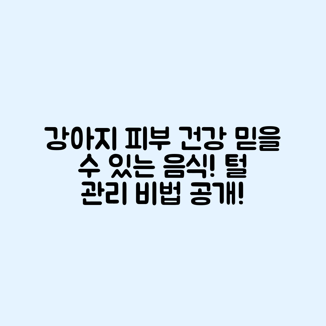 강아지 피부 건강과 털 관리를 위한 믿을 수 없는 음식!