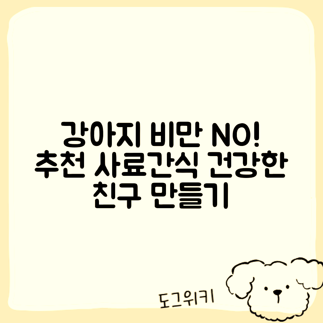 강아지 비만 방지! 믿을 수 없는 사료와 간식 추천