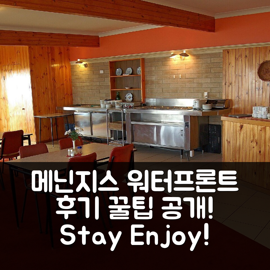 메닌지스 워터프론트 모델, 메닌지 후기와 꿀팁!