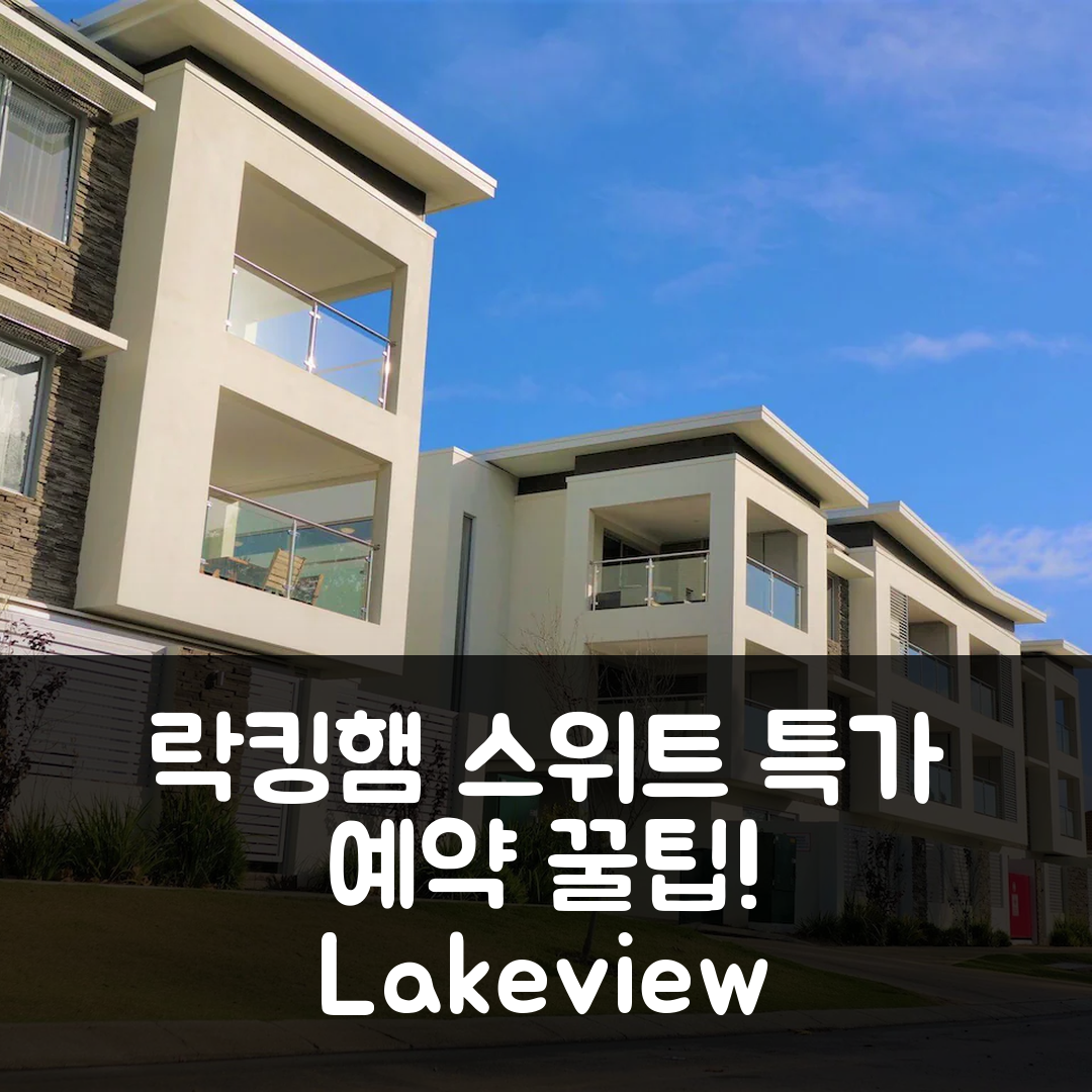레이크뷰 스위트 락킹햄 리뷰&특가 예약 꿀팁!