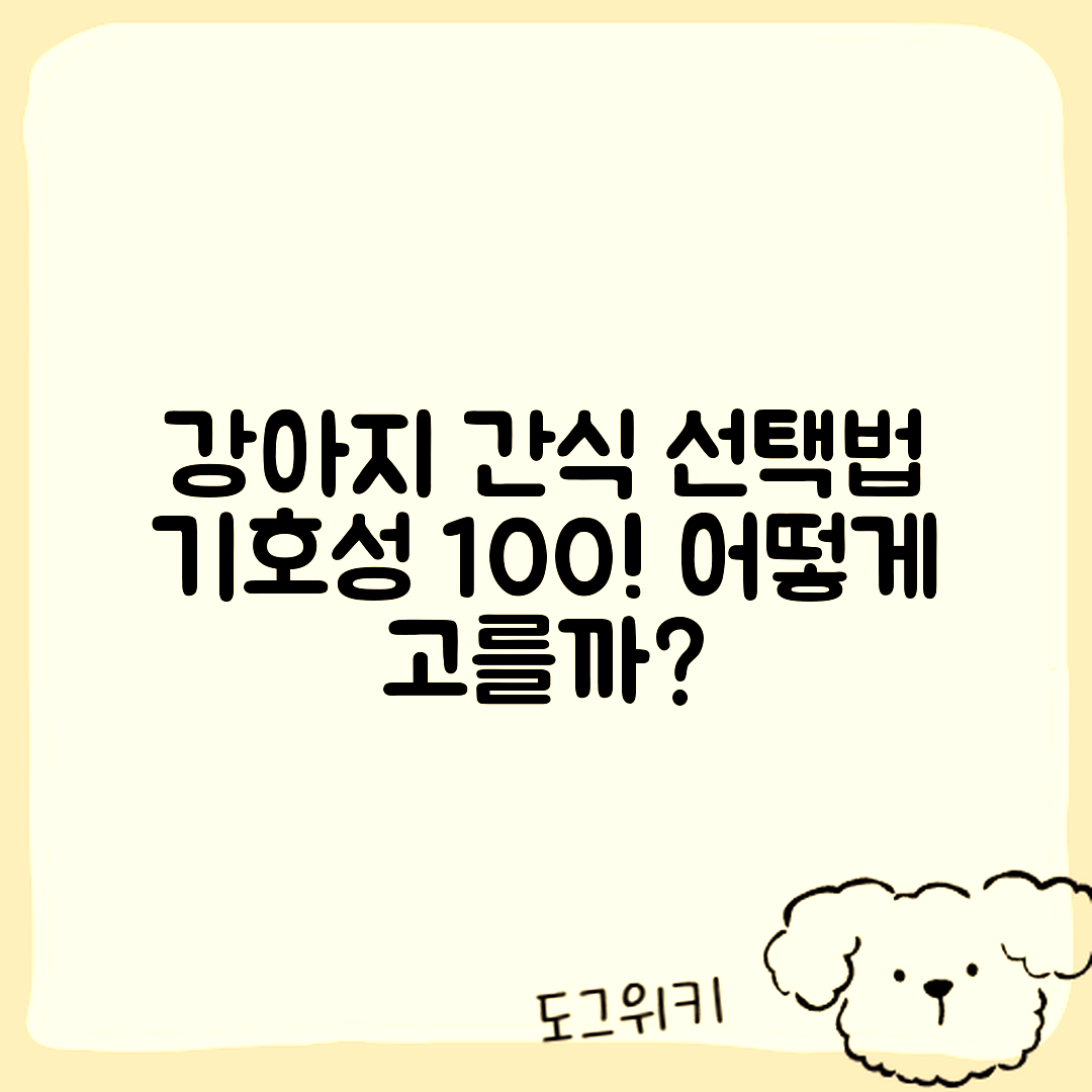 강아지 기호성 간식, 어떻게 선택할까요?